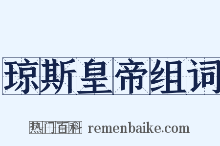 琼斯皇帝组词是什么意思的图片
